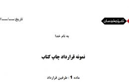 نمونه-قرارداد-چاپ-کتاب