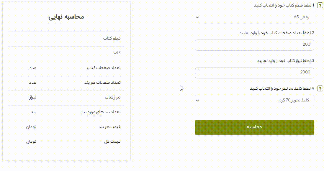 ماشین حساب محاسبه آنلاین میزان کاغذ موردنیاز جهت چاپ کتاب