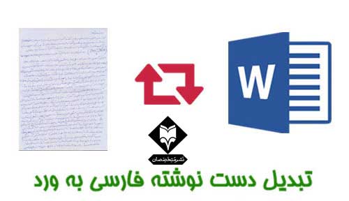 تبدیل دست نوشته فارسی به ورد
