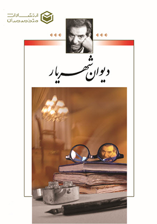 کتاب شعر دیوان شهریار اثر محمد حسین بهجت تبریزی