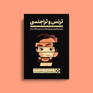 کتاب ترنس و تراجنسی