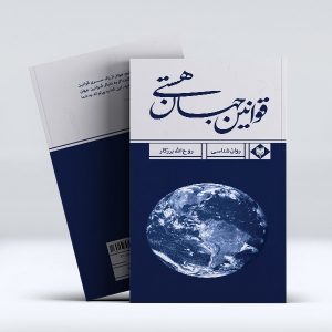 کتاب قوانین جهان هستی