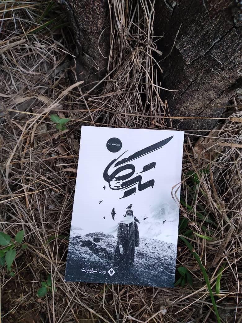 کتاب تیکا از شراره پارت