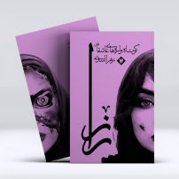 کتاب راز از زهرا اسدی