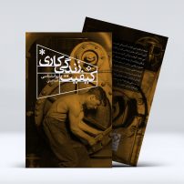 کتاب کیفیت زندگی کاری از امید امینی