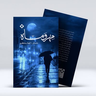 کتاب داستان مهر و ماه از الهام منتظری