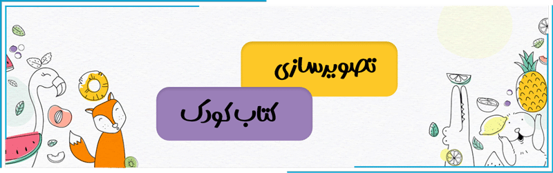 تصویرسازی کتاب کودک و اهمیت آن