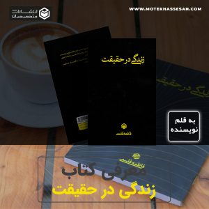 کتاب زندگی در حقیقت - فاطمه قاسمی