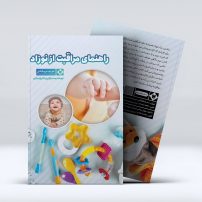 کتاب راهنمای مراقبت از نوزاد از مریم قبادی