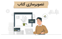 تصویرسازی کتاب