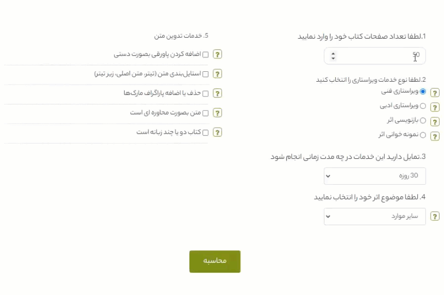 محاسبه آنلاین هزینه ویراستاری کتاب