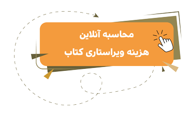 محاسبه-آنلاین-هزینه-ویراستاری-کتاب
