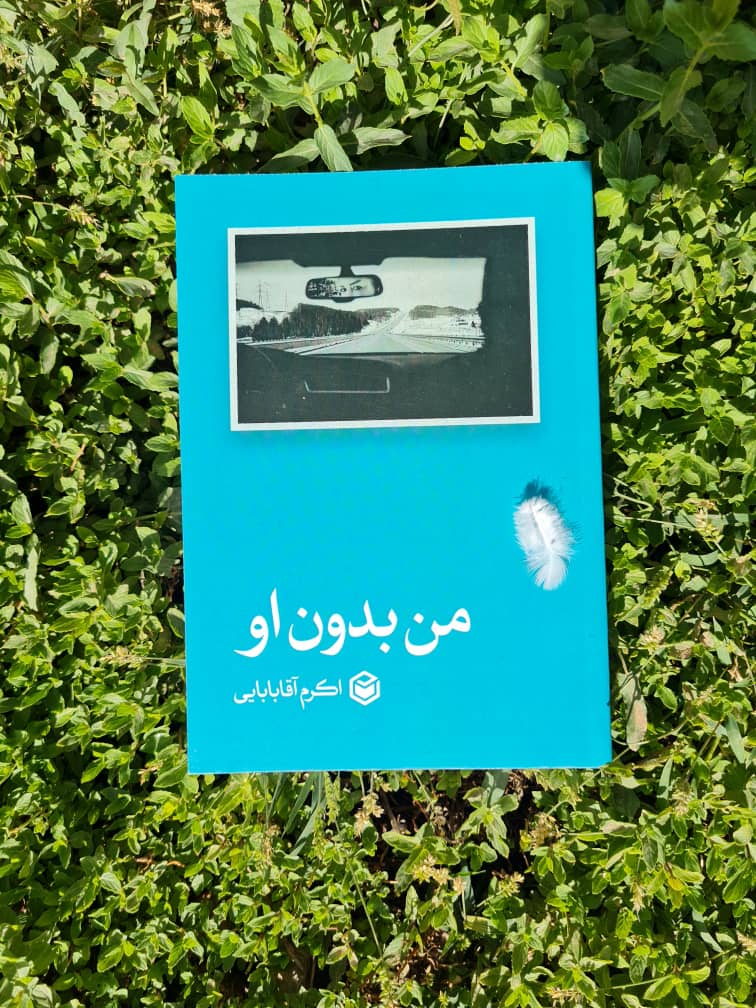 کتاب من بدون او از اکرم آقا بابایی