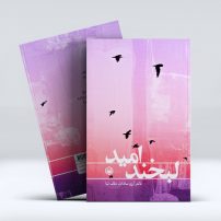 کتاب لبخند امید