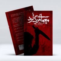 کتاب معمای مرگ لرد