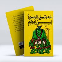 کتاب داستان راز تابلوی غول اعظم