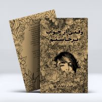 وقتی از خواب برخاستم