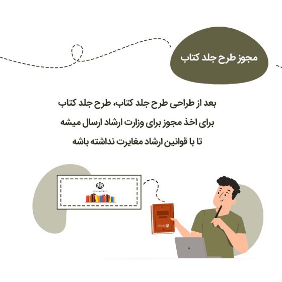 مجوز طرح جلد کتاب مجوز طرح جلد کتاب