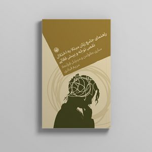 راهنمای جامع زنان