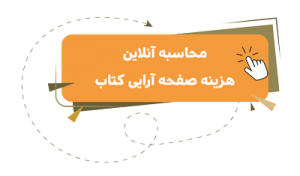 محاسبه آنلاین هزینه صفحه آرایی کتاب