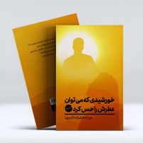 خورشیدی که می‌توان عطرش را حس کرد