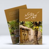 کوچه باغ شرقی احساس