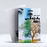 فصل های یک زندگی