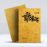 کتاب چند قدم با خورشید