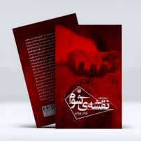 نقشه‌ی شوم