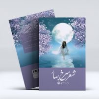 دفتر شعر سرخ بهار(ویراست دوم)