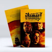 کتاب آمیستاد