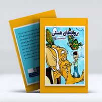 پروانه های هستی