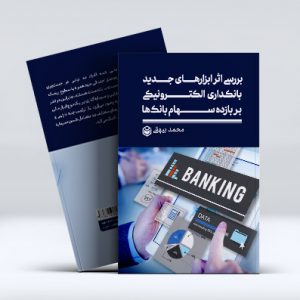 بررسی اثر ابزارهای جدید بانکداری الکترونیکی بر بازده سهام بانک‌ها