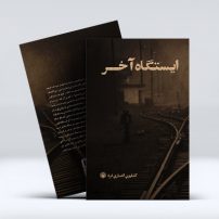 ایستگاه آخر