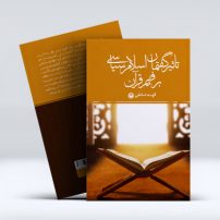 تأثیر گفتمان اسلام سیاسی بر فهم قرآن