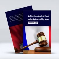 تحولات حقوقی اسناد مالکیت معارض با نگاهی به حقوق فرانسه