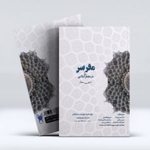 کتاب هندسه مقرنس در معماری اسلامی