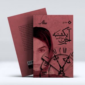 آخرین یکشنبه جلد اول