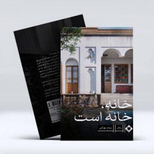 خانه خانه است