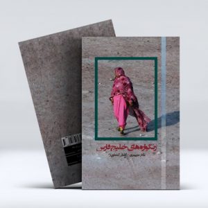 رنگواره های خلیج فارس