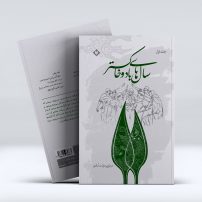 سال های باد و خاکستر جلد1