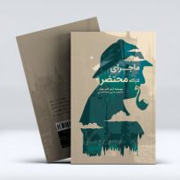 ماجرای کارآگاه محتضر