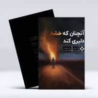 آنچنان که خشم دلیری کند