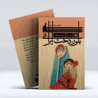 بلور،دخت ایرانی جلد دوم