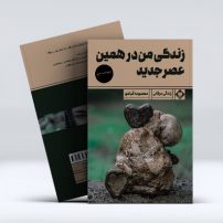 زندگی من در همین عصر جدید