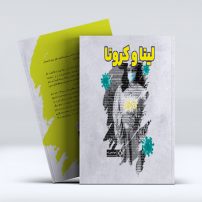 لینا و کرونا