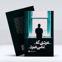 مردی که نمی میرد
