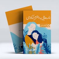 کتاب نامه هایی به دخترم آمادای