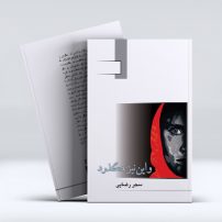 و این نیز نگذرد