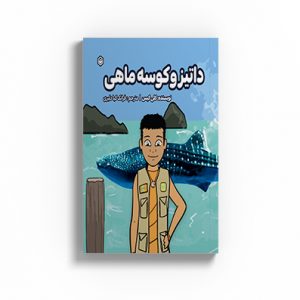 داتیز و کوسه ماهی